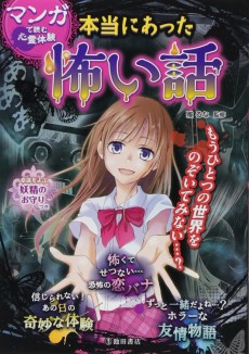 マンガで読む心霊体験　本当にあった怖い話