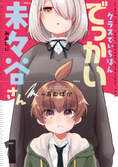 クラスでいちばんでっかい未々谷さん