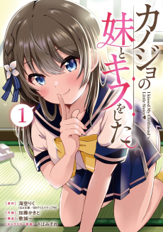 カノジョの妹とキスをした。