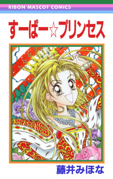 すーぱー・プリンセス