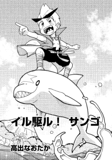 イル駆ル！サンゴ