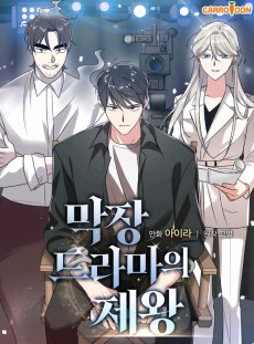 막장드라마의 제왕