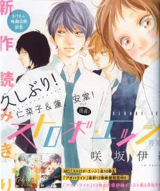 ストロボ・エッジ 特別編