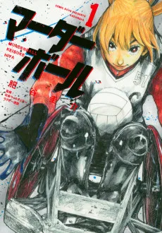 マーダーボール