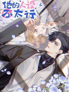 他的人设不太行