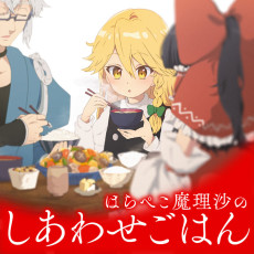 はらぺこ魔理沙のしあわせごはん