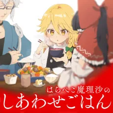 はらぺこ魔理沙のしあわせごはん