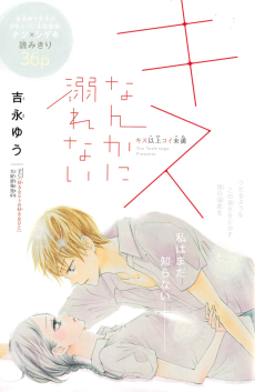 キスなんかに溺れない