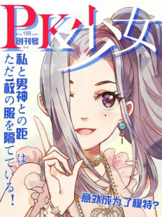 PK少女