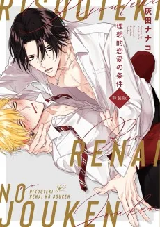 理想的恋愛の条件