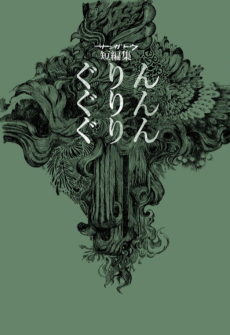 ぐりんぐりんぐりん