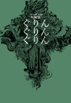 ぐりんぐりんぐりん