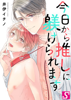 今日から推しに躾けられます