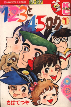 1・2・3と4・5・ロク