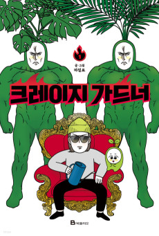 크레이지 가드너