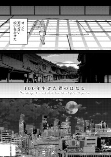 100年生きた猫のはなし