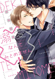 溺愛なんてみとめません!