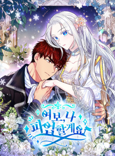 여보, 나 파업할게요