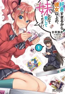 好きすぎるから彼女以上の、妹として愛してください