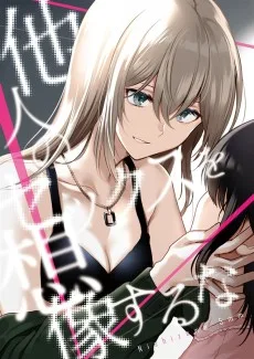 他人のセックスを想像するな