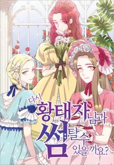 다시 황태자님과 썸 탈 수 있을까요?