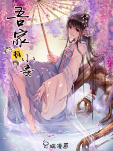 吾家有小妾