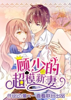 顧少的超模新妻