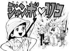 ジャンボ・リコ