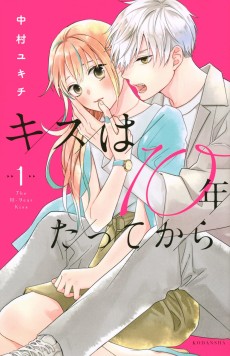 キスは10年たってから