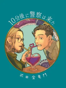 10分後に警察は来た