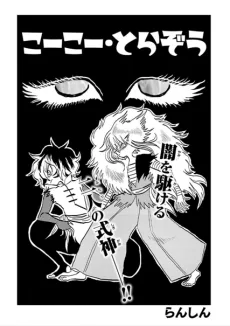 こーこー・とらぞう