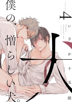 僕の、憎らしい犬。