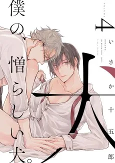 僕の、憎らしい犬。