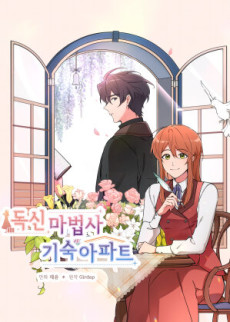 독신마법사 기숙아파트