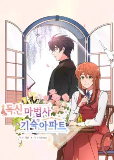 독신마법사 기숙아파트