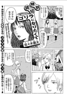 ゴリラになりたくて