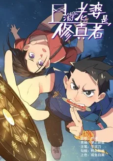 网游老婆是修真者