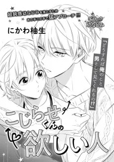 こじらせくんの欲しい人