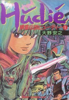 精霊伝説ヒューディー