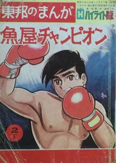 魚屋チャンピオン