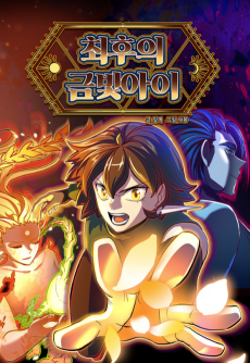 최후의 금빛아이