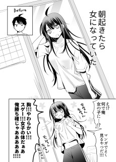 朝起きたら女になっていたと思ったけどそうでもなかった