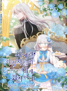 세계관 최강자들이 내게 집착한다