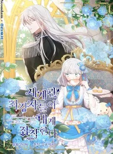 세계관 최강자들이 내게 집착한다