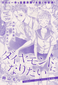 ダイヤモンドになりたい