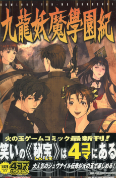 九龍妖魔學園紀4コマギャグバトル