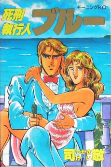 列刑執行人・ブルー