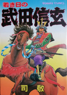 若き日の武田信玄