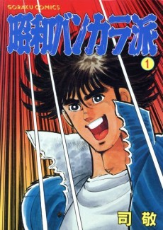 昭和 バンカラ派