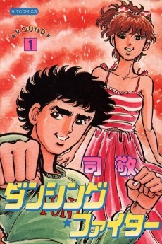 ダンシング・ファイター